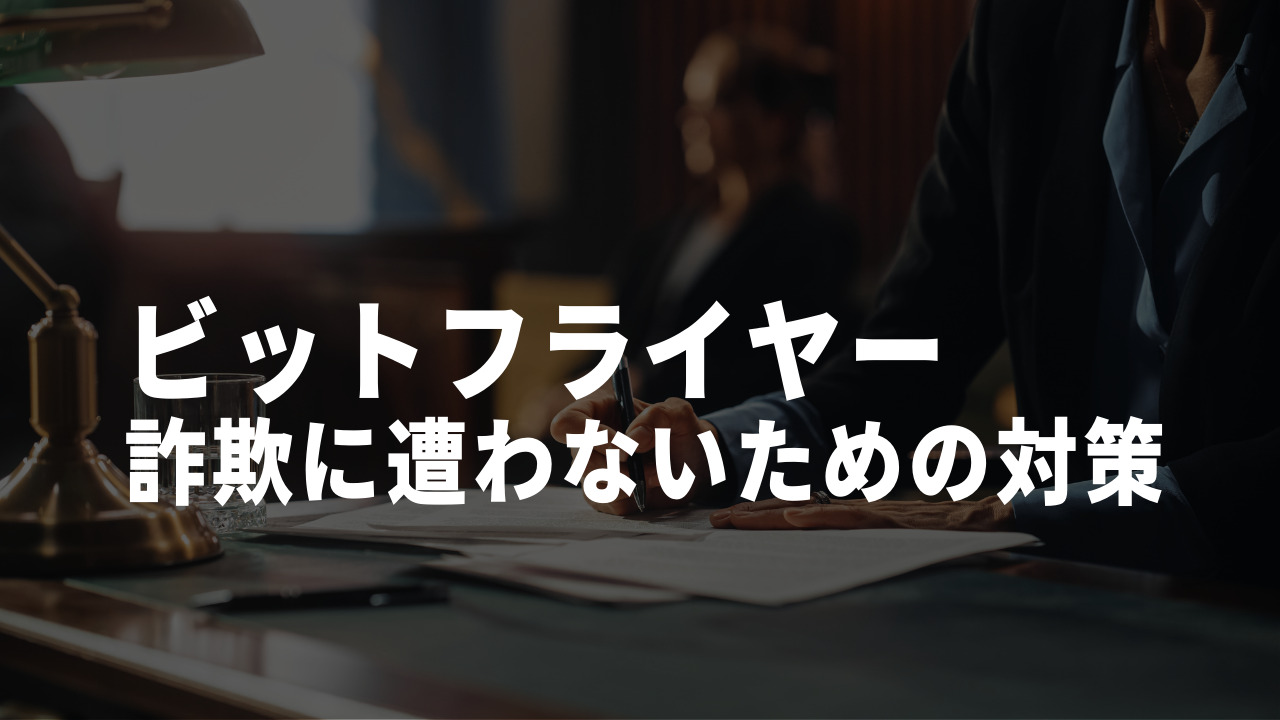 ビットフライヤーを利用した詐欺を徹底解説！悪質な詐欺手口と事前対策 - SNS投資詐欺被害の無料相談窓口